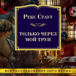 Только через мой труп, Рекс Стаут