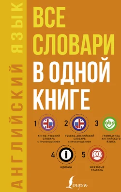 Английский язык. Все словари в одной книге: Англо-русский словарь с произношением. Русско-английский словарь с произношением. Грамматика английского языка. Идиомы. Фразовые глаголы, Сергей Матвеев