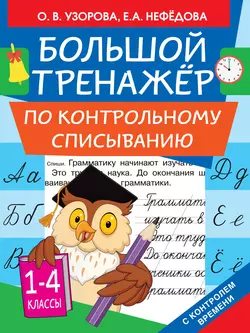 Большой тренажёр по контрольному списыванию. 1-4 классы, Ольга Узорова