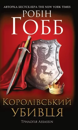 Королівський убивця. Assassin, Робин Хобб