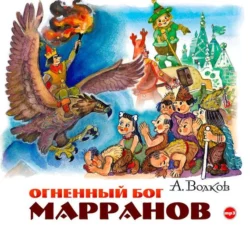 Огненный бог Марранов, Александр Волков