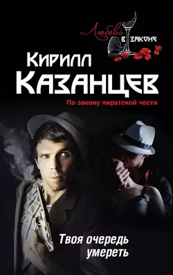 Твоя очередь умереть, Кирилл Казанцев