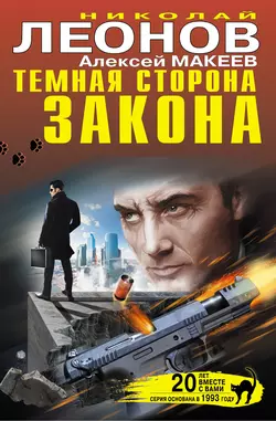 Темная сторона закона (сборник) Николай Леонов и Алексей Макеев