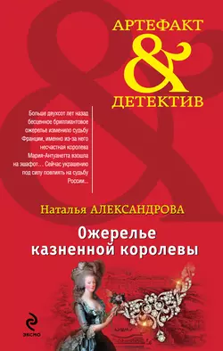 Ожерелье казненной королевы Наталья Александрова