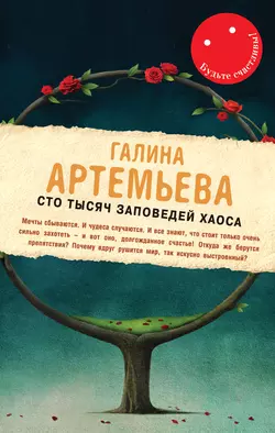 Сто тысяч заповедей хаоса, Галина Артемьева