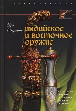 Индийское и восточное оружие. От державы Маурьев до империи Великих Моголов, Эрл Эгертон