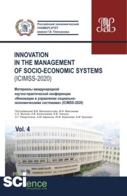 Iinnovation in the management of socio-economic systems (ICIMSS-2020). Vol. 4. Материалы международной научно-практической конференции Инновации в управлении социально-экономическими системами (ICIMSS-2020). (Аспирантура, Бакалавриат, Магистратура), Владимир Великороссов