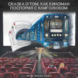 Сказка о том, как киноман поспорил с книголюбом, Софья Быкова