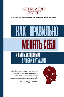 Как правильно менять себя и быть успешным в любой ситуации Александр Свияш