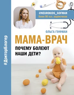 МАМА-ВРАЧ. Почему болеют наши дети?, Ольга Гофман