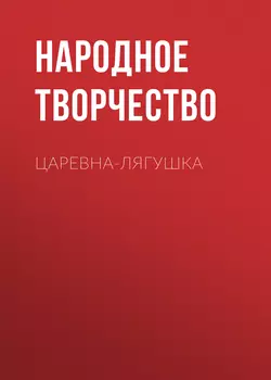 Царевна-лягушка, Народное творчество (Фольклор)