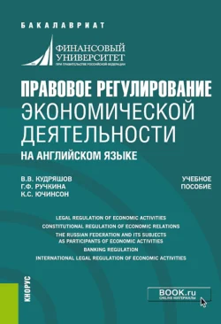 Правовое регулирование экономической деятельности (на английском языке). (Бакалавриат, Магистратура). Учебное пособие., Гульнара Ручкина