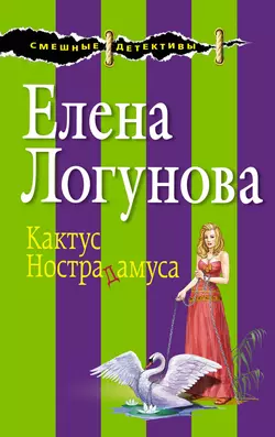 Кактус Нострадамуса, Елена Логунова