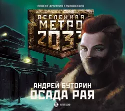 Осада рая (Север-2), Андрей Буторин