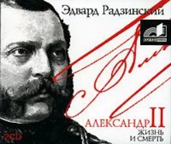 Александр II. Жизнь и смерть, Эдвард Радзинский