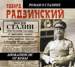 Иосиф Сталин. Последняя загадка, Эдвард Радзинский