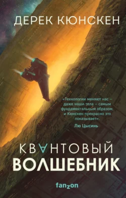 Квантовый волшебник, Дерек Кюнскен