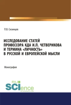 Исследование статей профессора КДА И.П. Четверикова и термина личность в русской и европейской мысли. (Аспирантура, Бакалавриат, Магистратура). Монография., Павел Сизинцев