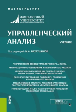 Управленческий анализ. (Магистратура). Учебник., Мария Вахрушина