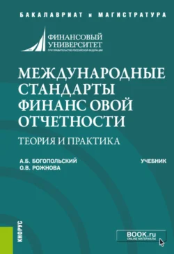 Международные стандарты финансовой отчетности: теория и практика. (Бакалавриат). Учебник. Ольга Рожнова и Александр Богопольский