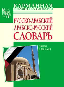 Русско-арабский  арабско-русский словарь. Около 6000 слов 