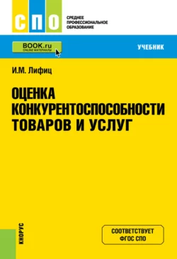 Оценка конкурентоспособности товаров и услуг. (СПО). Учебник., Иосиф Лифиц