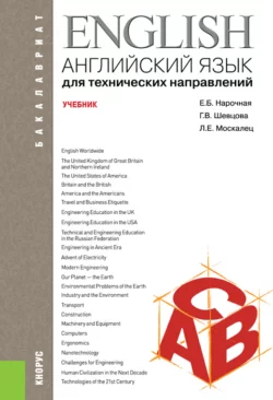 Английский язык для технических направлений. (Бакалавриат). Учебник., Елена Нарочная