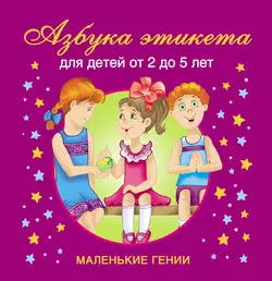 Азбука этикета. Для детей от 2 до 5 лет, Валентина Дмитриева