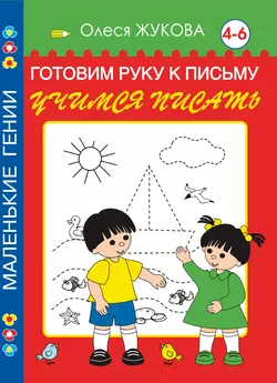 Готовим руку к письму. Учимся писать. 4-6 лет Олеся Жукова