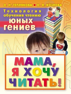 Технология обучения чтению юных гениев. Мама  я хочу читать! Ольга Теплякова и Ольга Козлова