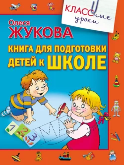 Книга для подготовки детей к школе, Олеся Жукова