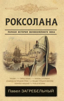 Роксолана. Страсть Сулеймана Великолепного Павел Загребельный