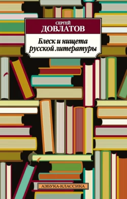 Блеск и нищета русской литературы (сборник) Сергей Довлатов