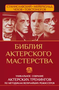 Библия актерского мастерства. Уникальное собрание тренингов по методикам величайших режиссеров, Вера Полищук