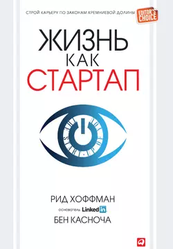 Жизнь как стартап. Строй карьеру по законам Кремниевой долины Бен Касноча и Рид Хоффман