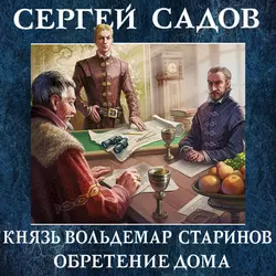 Обретение дома, Сергей Садов