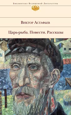 Ода русскому огороду, Виктор Астафьев