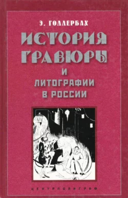 История гравюры и литографии в России, Эрик Голлербах