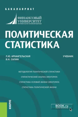 Политическая статистика. (Бакалавриат). Учебник. Виктор Салин и Любовь Архангельская