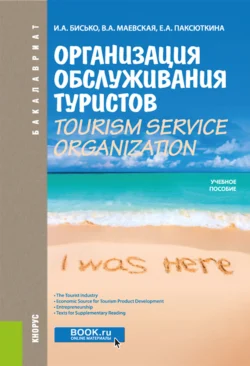 Организация обслуживания туристов. Tourism service organization. (Бакалавриат). Учебное пособие., Ирина Бисько