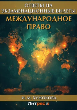 Международное право. Ответы на экзаменационные вопросы, Ирина Хужокова