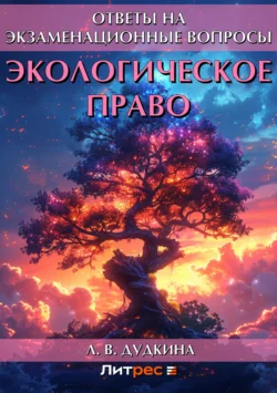 Экологическое право. Ответы на экзаменационные вопросы, Людмила Дудкина