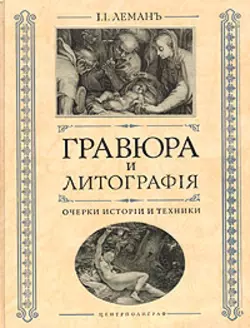 Гравюра и литография. Очерки истории и техники И. Леман