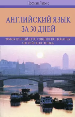 Английский язык за 30 дней. Эффективный курс совершенствования английского языка, Норман Льюис