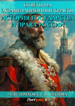 История государства и права России. Ответы на экзаменационные билеты, Людмила Терехова