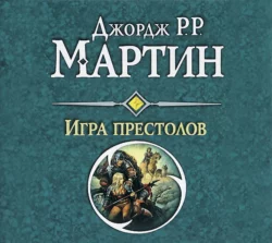 Игра престолов, Джордж Мартин