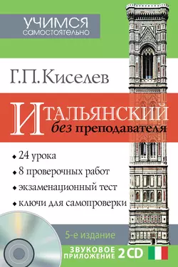 Итальянский без преподавателя, Геннадий Киселев