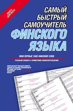 Самый быстрый самоучитель финского языка. Мои первые 1000 финских слов 