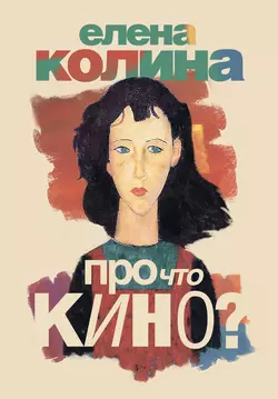 Про что кино, Елена Колина