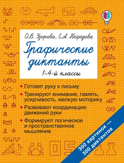 Графические диктанты. 1–4-й классы, Ольга Узорова